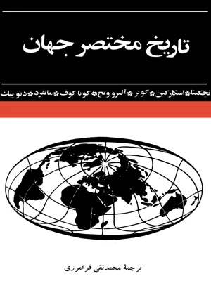 تاریخ مختصر جهان جلد اول